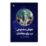 هوش مصنوعی برای معلمان