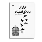 فرار از باتلاق اعتیاد