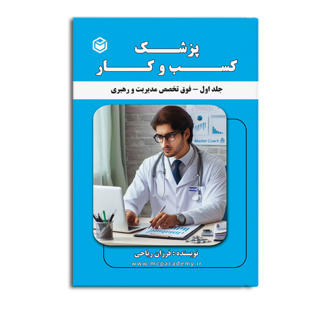 r-7-16.jpg مجموعه کتاب های پزشک کسب و کار (جلد1) - Image 1