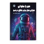 من را بخوان هزاران هزار برابر خلاق تر شو