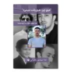 هیچ چیز هیچ وقت نمی میرد