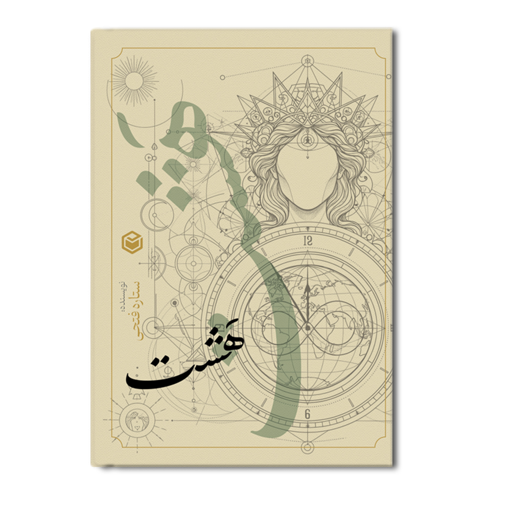 r-7-21.jpg هشت - Image 1