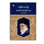 ولایت فقیه در امتداد امامت