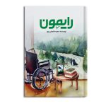 رایمون
