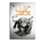 تمساح‌ ها غذاهایشان را کجا قایم می کنند؟