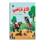 الاغ ناراضی
