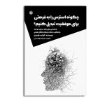چگونه استرس را به فرصتی برای موفقیت تبدیل کنیم؟
