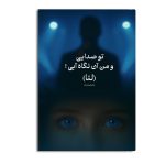 تو صدایی و من آن نگاه آبی