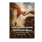 راهنمای تخصصی ‌نظارت بر پروژه های راهسازی آنچه تجربه آموخت و دانشگاه نگفت!