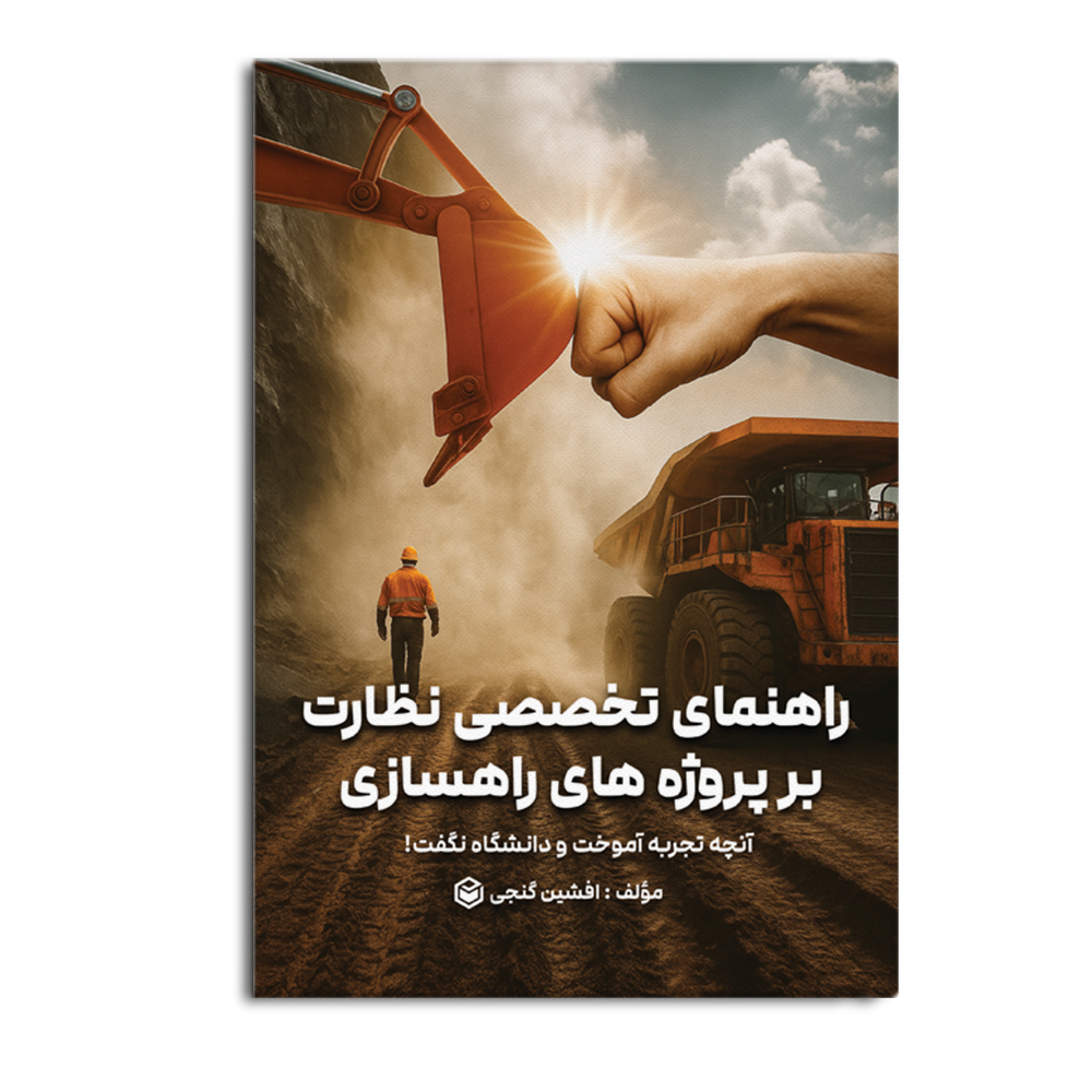 r-72-2.jpg راهنمای تخصصی نظارت بر پروژه های راهسازی آنچه تجربه آموخت و دانشگاه نگفت! - Image 1