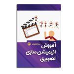 آموزش انیمیشن سازی تصویری