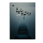 در امتداد سایه ها