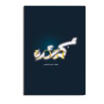 گمشده