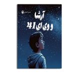 آرشا و وی ای 41