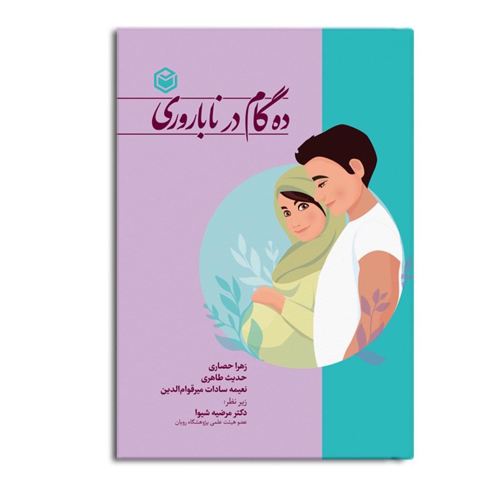 r-8-12.jpg ده گام در ناباروری - Image 1