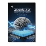 هوش ارگانوئیدی