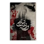ورطه تباهی