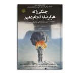 جنگی را هرگز نباید انجام دهیم