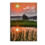 آواز تالاب