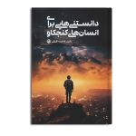 دانستنی هایی برای انسان های کنجکاو