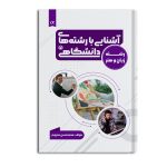 آشنایی با رشته های دانشگاهی(ویژه گروه زبان و هنر)