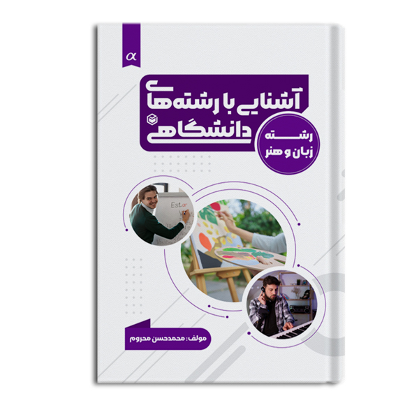 r-8-7.jpg آشنایی با رشته های دانشگاهی(ویژه گروه زبان و هنر) - Image 1