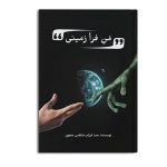 منِ فرازمینی
