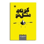 کوتاه مثل تو