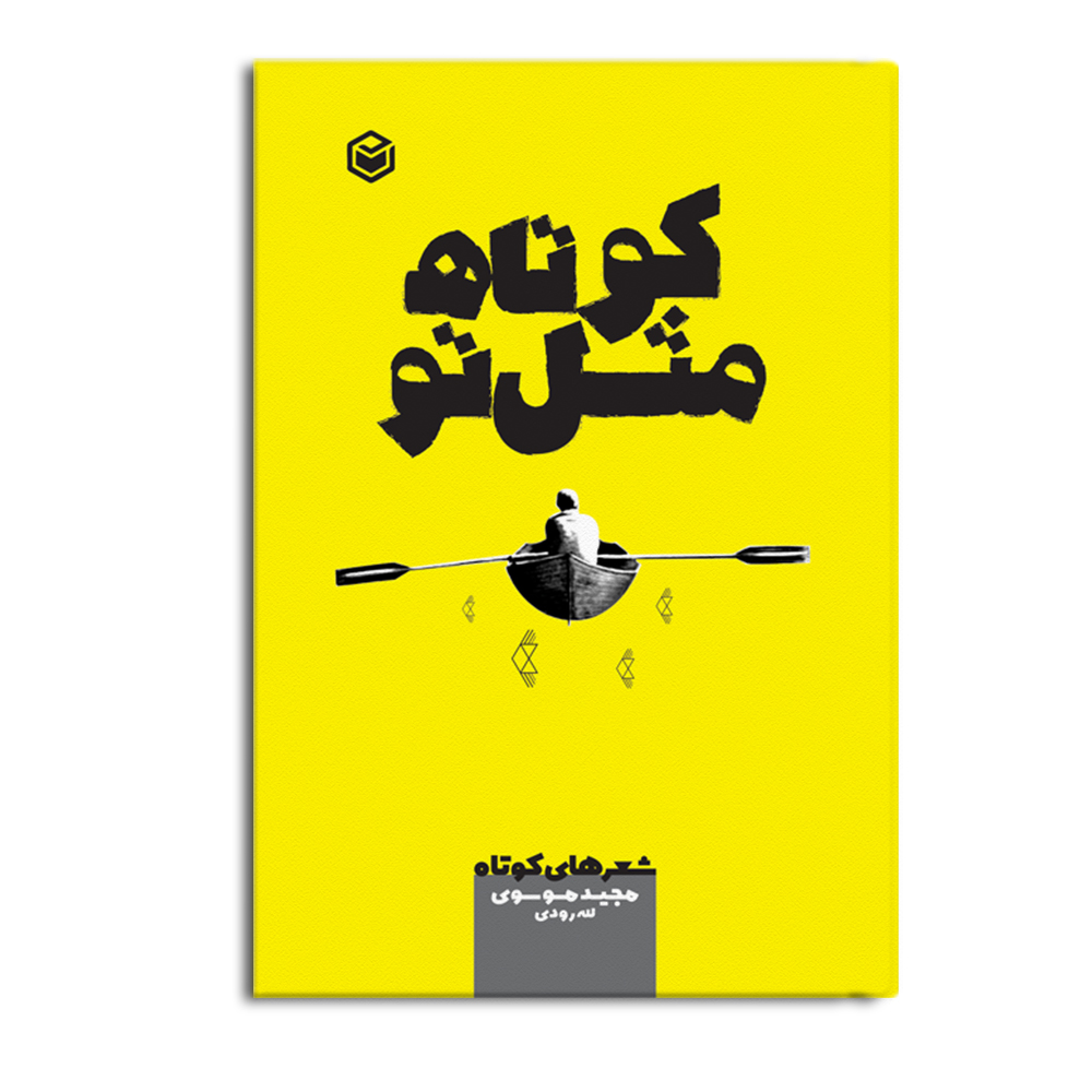 r-80-1.jpg کوتاه مثل تو - Image 1