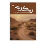 ریگدانه