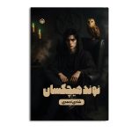 نوند هیچکسان
