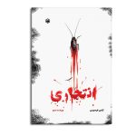 انتحاری