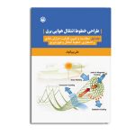 طراحی خطوط انتقال هوایی برق (جلد اول)