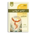 کتاب چهار گام تا آزادی درونی (گام سوم: شکرگزاری)