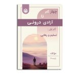 چهار گام تا آزادی درونی (گام اول: تسلیم و رهایی)