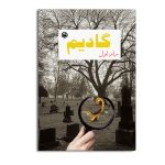راز اول گادیم