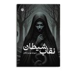 نقاب شیطان