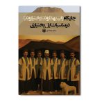 جایگاه باب بهداروند (بختیاروند) در مناسبت‌ های ایل بختیاری