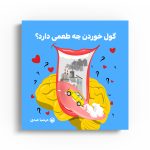 گول خوردن چه طعمی داره؟