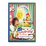 کودکانه های من کوچولو پاشو از خواب (جلد دوم)