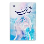 مناجات خدای من