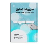 ضروریات تحقیق