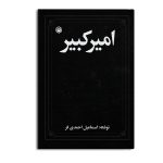امیرکبیر
