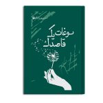 سوغات یک قاصدک
