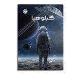 گیلوهپا
