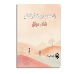 راهنمای تربیت فرزندانی شاد و موفق