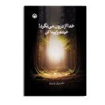 خدا از درون می نگرد! خودت را پیدا کن