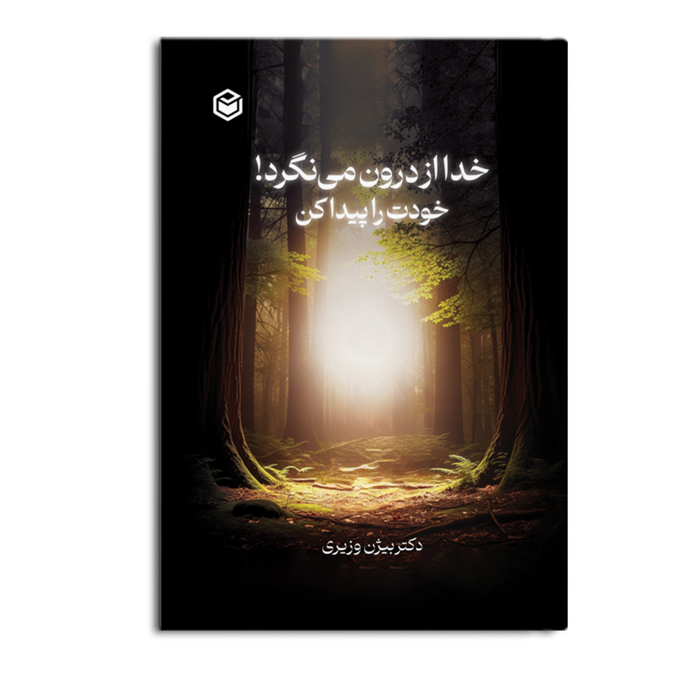 r-94-1.jpg خدا از درون می نگرد! خودت را پیدا کن - Image 1