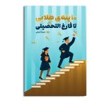 10پله ی طلایی تا فارغ التحصیلی