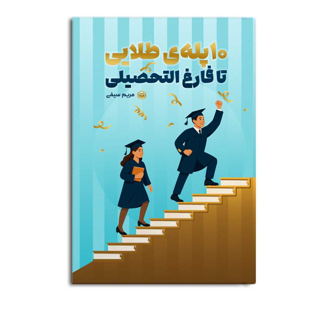 r 10پله ی طلایی تا فارغ التحصیلی - Image 1